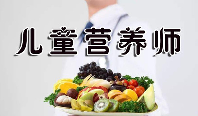 兒童營養師最新報考條件、考試時間及技能證書含金量解析
