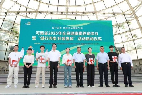 河南省2025年全民健康素養宣傳月啟動儀式在鄭州綠城廣場舉行，營養健康咨詢服務助推健康生活