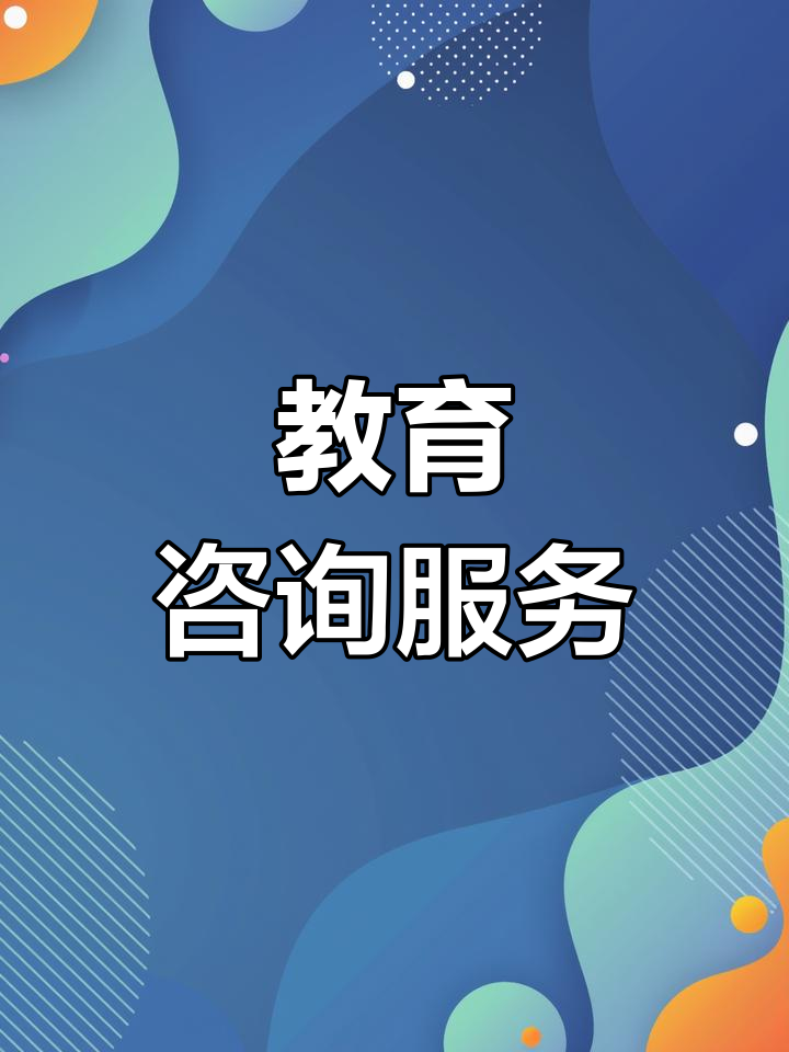 博學園教育咨詢 專業指導，點亮未來求學之路